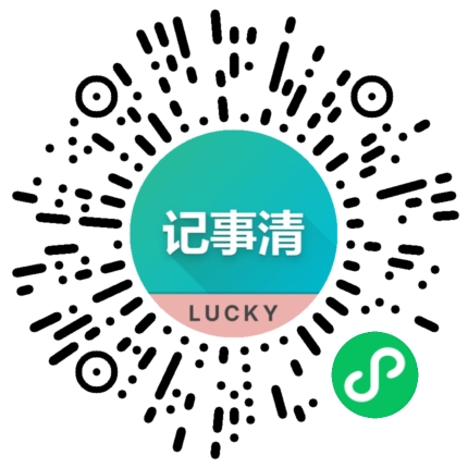 记事清小程序码